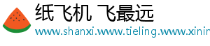 纸飞机 飞最远